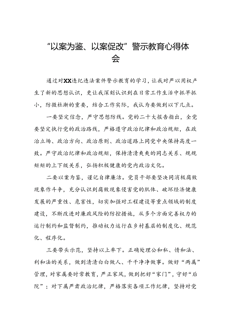 2024年党员干部参加“以案为鉴、以案促改”警示教育大会的心得感悟分享发言23篇.docx_第1页