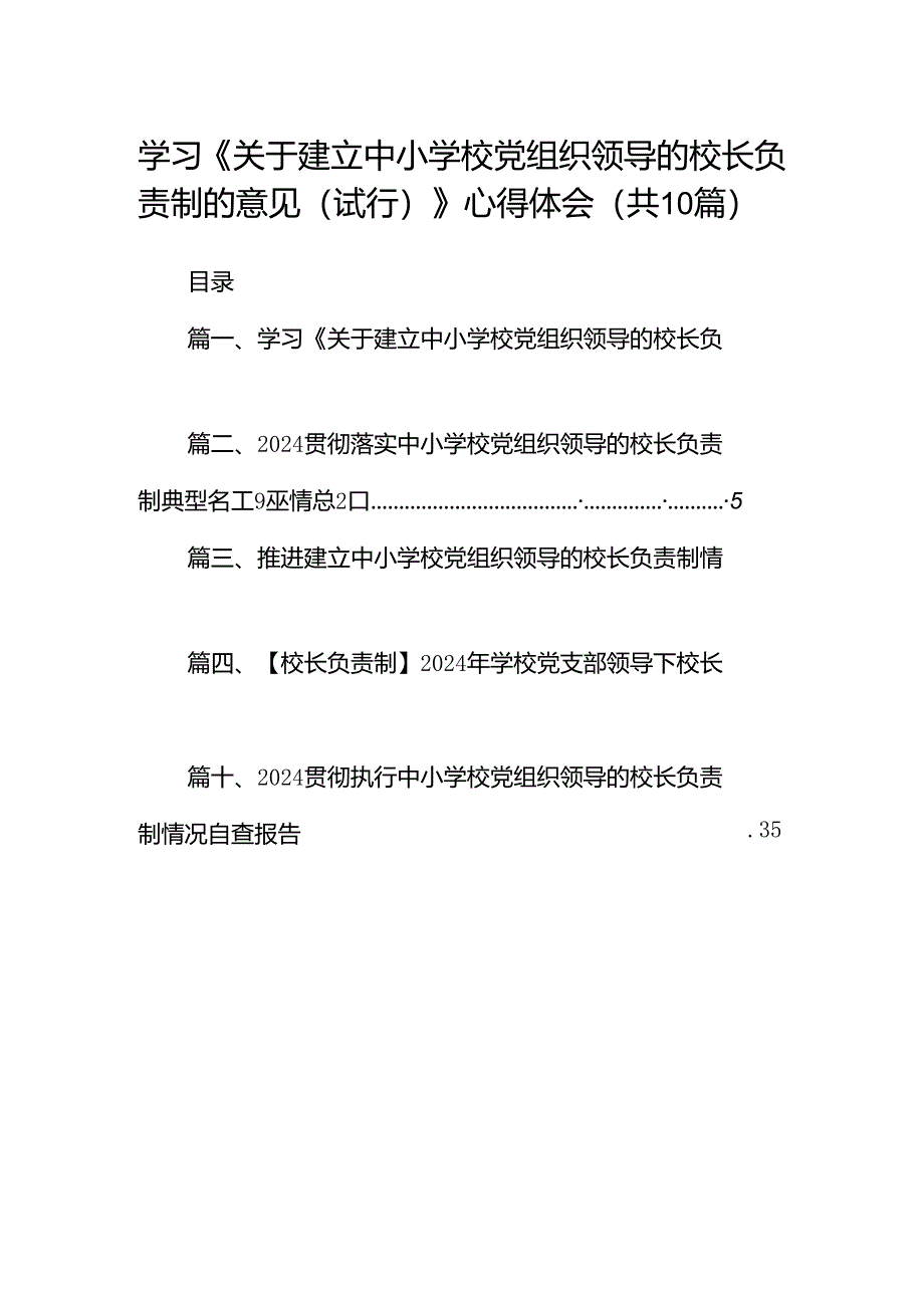 学习《关于建立中小学校党组织领导的校长负责制的意见（试行）》心得体会【10篇精选】供参考.docx_第1页
