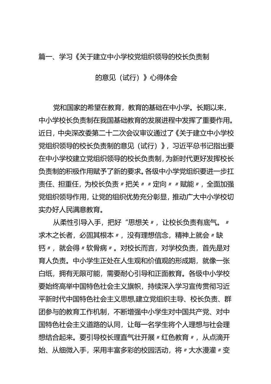 学习《关于建立中小学校党组织领导的校长负责制的意见（试行）》心得体会【10篇精选】供参考.docx_第2页
