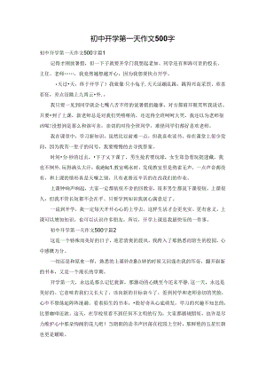 初中开学第一天作文500字.docx