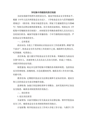 学校集中用餐跟岗责任制度.docx