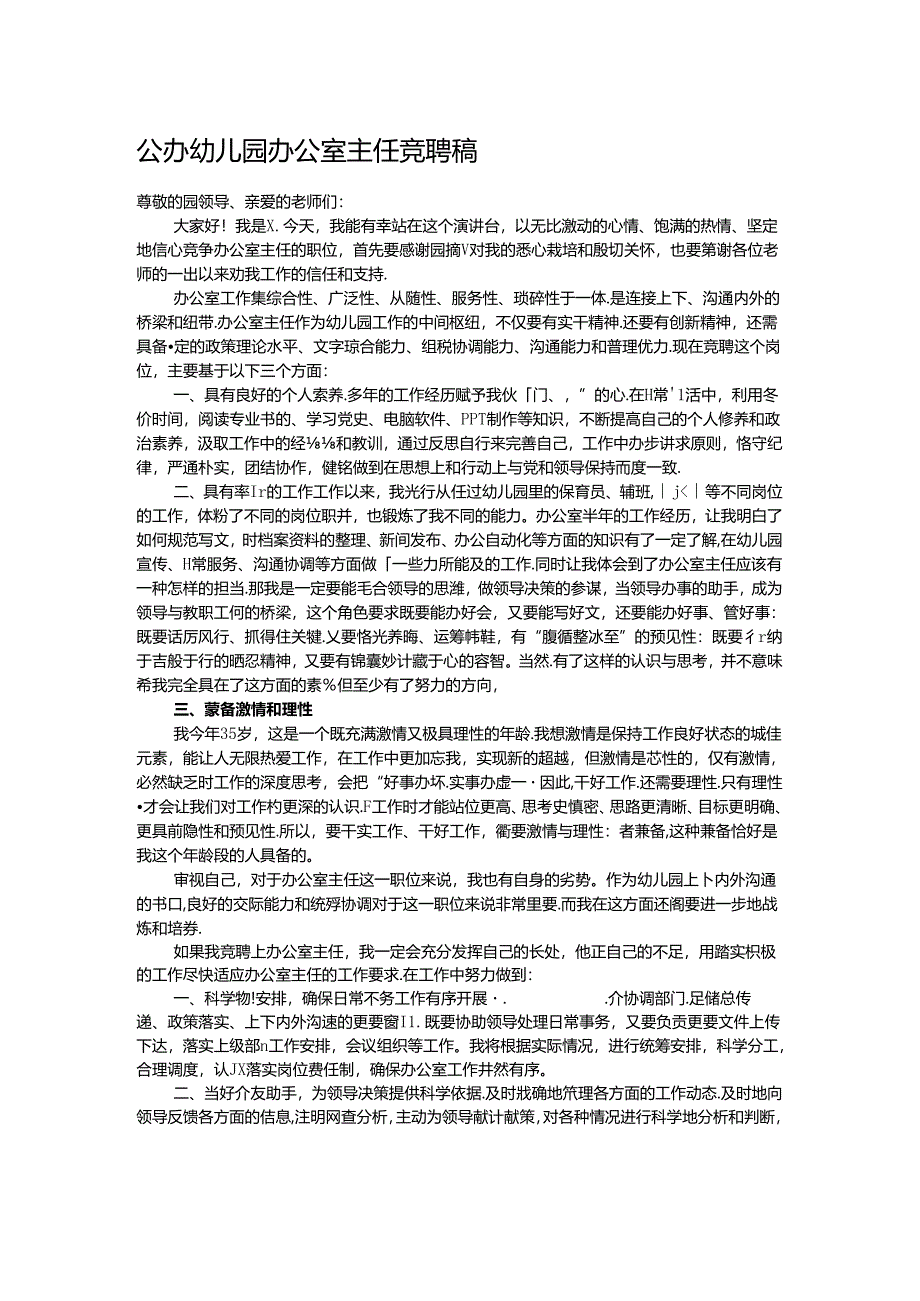公办幼儿园办公室主任竞聘稿.docx_第1页