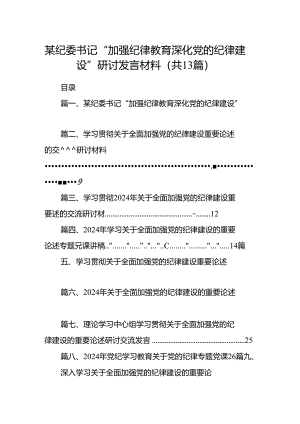 某纪委书记“加强纪律教育深化党的纪律建设”研讨发言材料13篇（精选）.docx