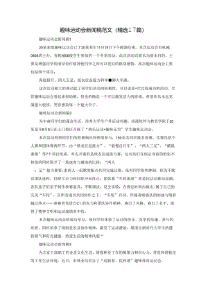 趣味运动会新闻稿范文（精选17篇）.docx