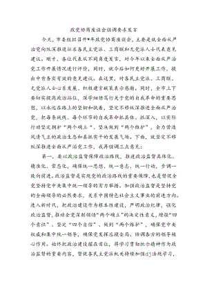 政党协商座谈会强调要求发言.docx