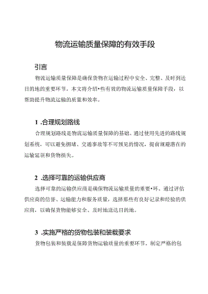 物流运输质量保障的有效手段.docx