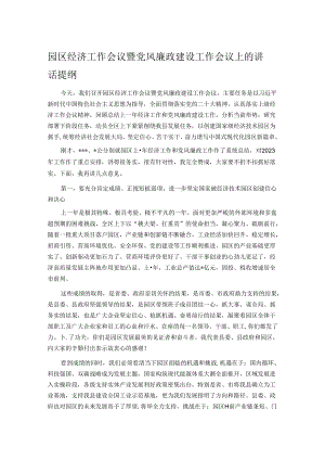 园区经济工作会议暨党风廉政建设工作会议上的讲话提纲.docx