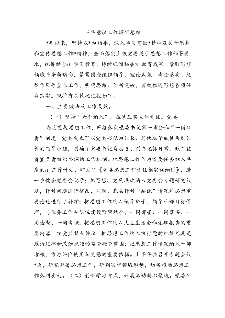 半年意识工作调研总结.docx_第1页