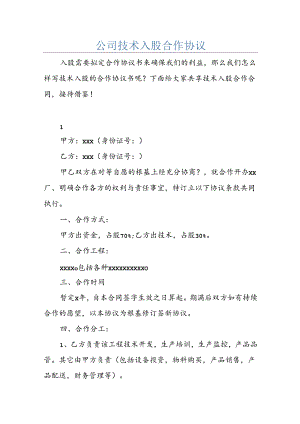 公司技术入股合作协议.docx