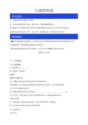 3.1 波的形成（导学案） 人教版选择性必修第一册（有解析）.docx