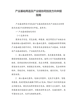 产业基础再造及产业链协同技改方向申报指南.docx