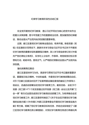 纪律学习教育阶段性总结汇报.docx