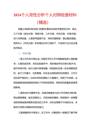 2024个人党性分析个人对照检查材料（精选）.docx