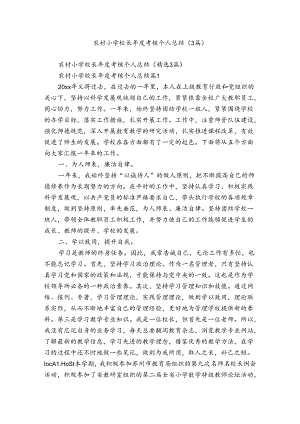 农村小学校长年度考核个人总结（3篇）.docx