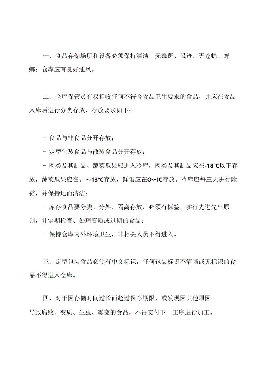 食品仓库管理制度范文.docx_第3页