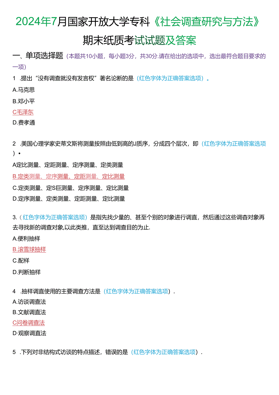 2024年7月国家开放大学专科《社会调查研究与方法》期末纸质考试试题及答案.docx_第1页