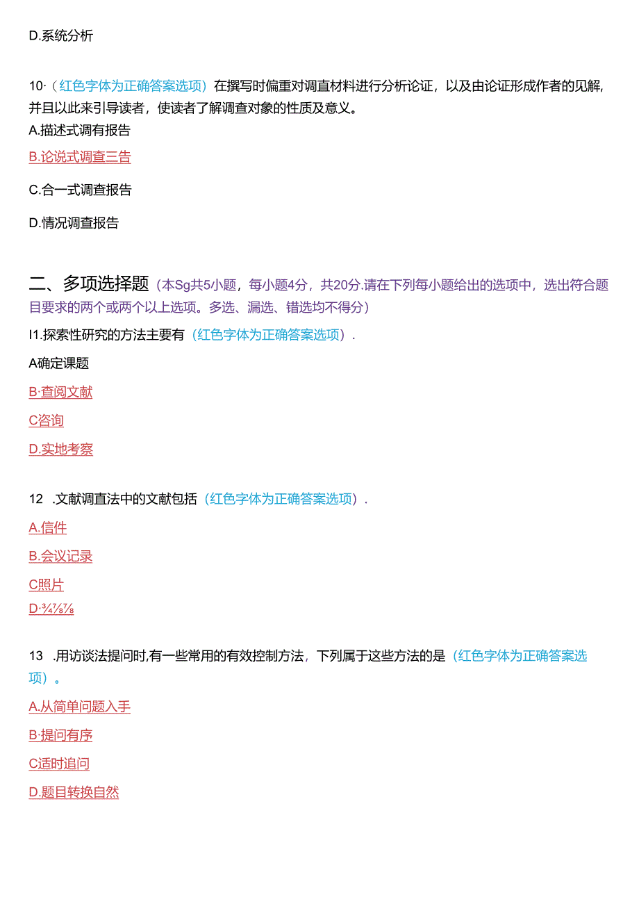 2024年7月国家开放大学专科《社会调查研究与方法》期末纸质考试试题及答案.docx_第3页