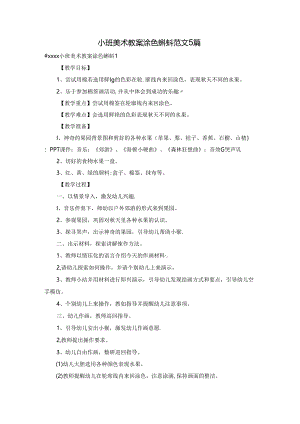 小班美术教案涂色蝌蚪范文5篇.docx