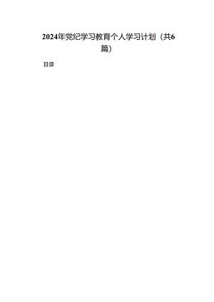 2024年党纪学习教育个人学习计划(6篇合集）.docx