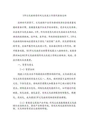 X市文化旅游局作风大改进工作情况报告总结.docx