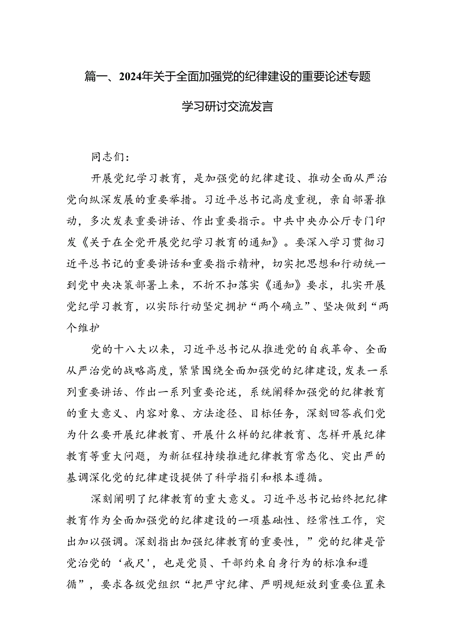 2024年关于全面加强党的纪律建设的重要论述专题学习研讨交流发言（共12篇）.docx_第2页