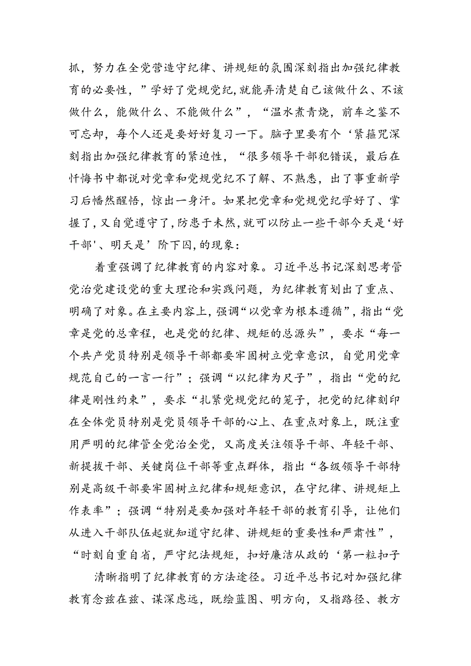 2024年关于全面加强党的纪律建设的重要论述专题学习研讨交流发言（共12篇）.docx_第3页