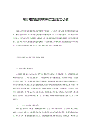 陶行知的教育思想和实践现实价值 论文.docx