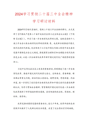 学习贯彻二十届三中全会精神学习研讨材料.docx