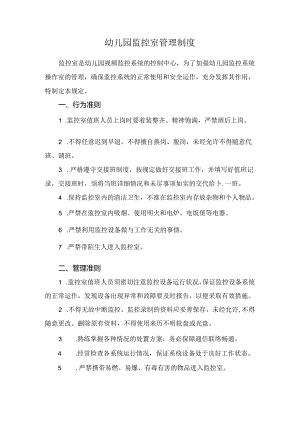 幼儿园监控室管理制度.docx