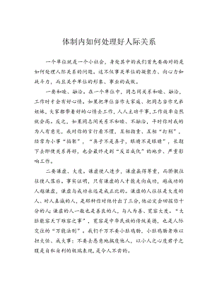 体制内如何处理好人际关系.docx