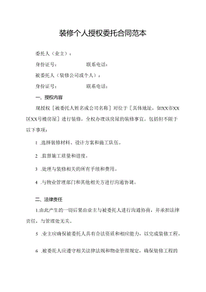 装修个人授权委托合同范本.docx
