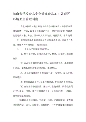 海南省学校食品安全管理食品加工处理区环境卫生管理制度模板.docx