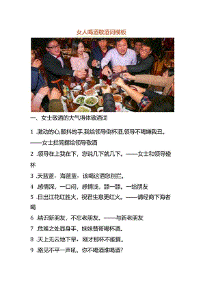 女人喝酒敬酒词模板.docx