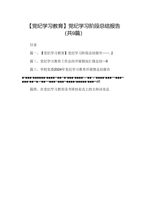 【党纪学习教育】党纪学习阶段总结报告9篇（详细版）.docx