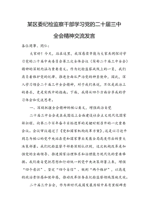 某区委纪检监察干部学习党的二十届三中全会精神交流发言.docx