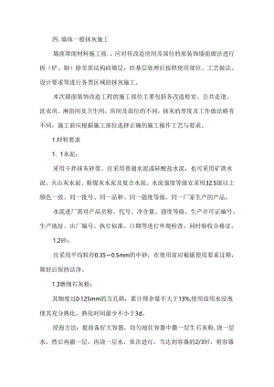 墙体一般抹灰施工.docx