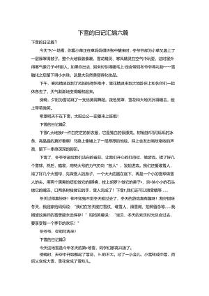 下雪的日记汇编六篇.docx