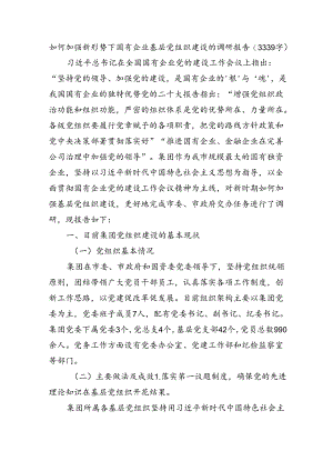 如何加强新形势下国有企业基层党组织建设的调研报告（3339字）.docx