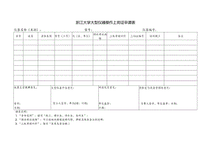浙江大学大型仪器操作上岗证申请表.docx