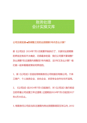 公司注册实操-那调整之后的出资期限5年内怎么计算.docx