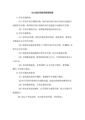 幼儿园空调使用管理制度.docx