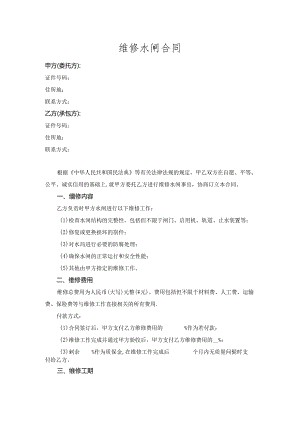 维修水闸合同.docx