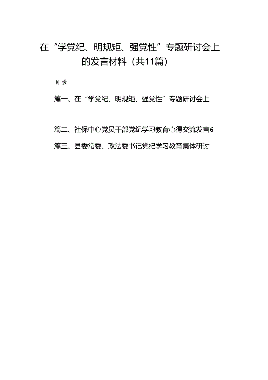 在“学党纪、明规矩、强党性”专题研讨会上的发言材料(11篇合集）.docx_第1页