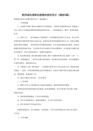 教师减负清单自查整改报告范文（精选5篇）.docx
