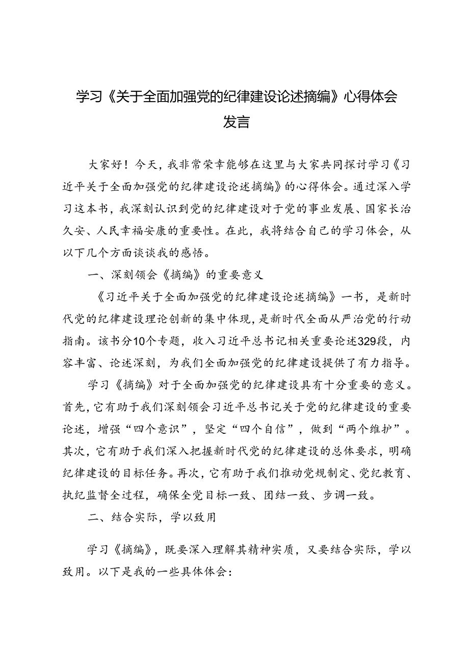 学习《关于全面加强党的纪律建设论述摘编》心得体会发言2篇范文.docx_第1页