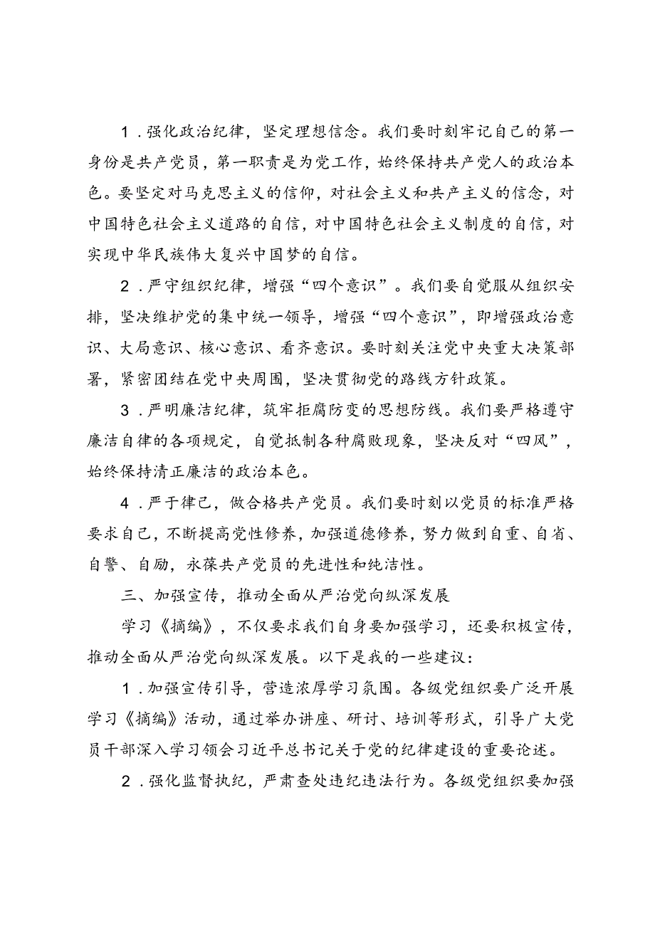 学习《关于全面加强党的纪律建设论述摘编》心得体会发言2篇范文.docx_第2页