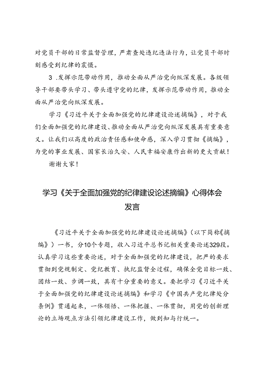 学习《关于全面加强党的纪律建设论述摘编》心得体会发言2篇范文.docx_第3页