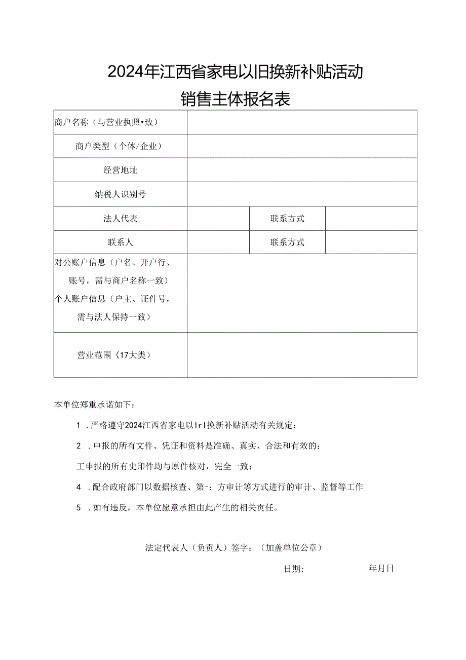 2024年江西省家电以旧换新补贴活动销售主体报名表.docx_第1页