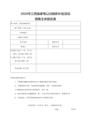 2024年江西省家电以旧换新补贴活动销售主体报名表.docx