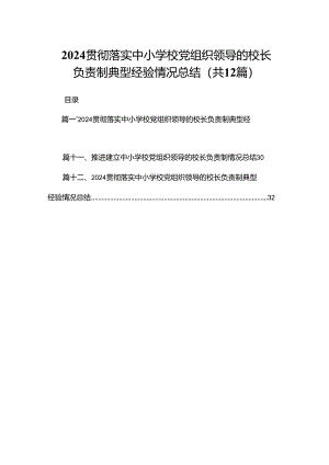 贯彻落实中小学校党组织领导的校长负责制典型经验情况总结精选版【12篇】.docx